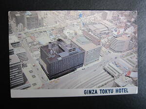 銀座東急ホテル■GINZA TOKYU HOTEL■三原橋通り■歌舞伎座■コロムビア■昭和■ホテル発行絵葉書