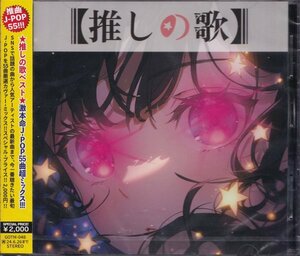 即決29【推しの歌~ J-POP BEST MIX～５５曲・ベスト盤】未開封/新品