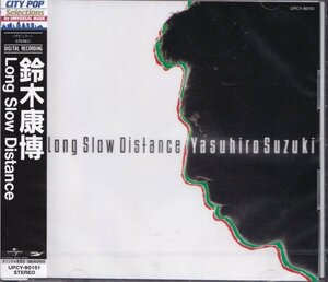 即決CP１【鈴木康博 / Long Slow Distance〈完全限定盤〉～シティ・ポップ名盤！「CITY POP Selections」 】未開封/新品