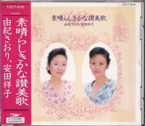 即決31【由紀さおり・安田祥子★素晴らしきかな讃美歌】帯付/廃盤