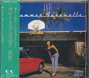 即決52【杏里 / サマーフェアウェルズ SUMMER FAREWELLS】帯付/美品/国内初版盤・消費税なし/定価＝３５００円