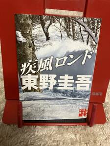 ♪東野圭吾「疾風ロンド」文庫　初版　一読のみです