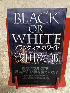 ♪浅田次郎「ブラック　オア　ホワイト」　初版　一読のみです