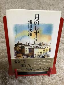 ♪浅田次郎「月のしずく」　一読のみです