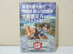 DVD 水曜どうでしょう 香港大観光旅行/門別沖釣りバカ対決/北極圏突入/アラスカ半島620マイル 激安 爆安 1円スタート