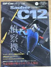 GP CAR STORY Vol.22　Sauber C12_画像1