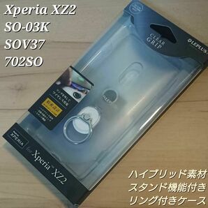 Xperia XZ2 リング付き ケース ハイブリッド素材 クリア