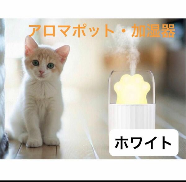 新品　卓上加湿器 ホワイト　アロマポット肉球　usb充電　猫グッズ　猫　アロマ　猫小物　LEDライト　卓上アロマ加湿器　照明 