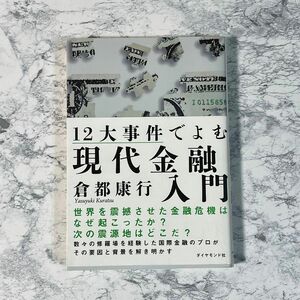 12大事件でよむ現代金融入門