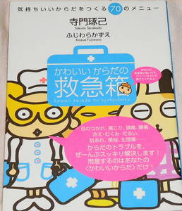 送0 絶版 かわいいからだの救急箱 寺門琢己 肩こり 頭痛 冷え改善 気持ちいいからだをつくる70のメニュー ふじわらかずえ