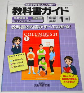 送料無料 書き込みなし 教科書ガイド 中学 英語 1年 光村図書 コロンブス21 COLUMBUS21 完全準拠