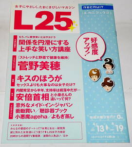 送料無料 非売品 L25 2007.4.13 No.13 菅野美穂 池脇千鶴 トータス松本 おおたうに 吉田修一 鈴木おさむ　リクルート