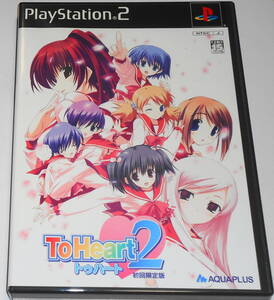 PS2 ToHeart2 初回限定版 トゥハート 夏樹リオ 伊藤静 鳥海浩輔 力丸乃りこ 生天目仁美 吉田小南美 佐藤利奈 萩原えみこ みつみ美里 甘露樹