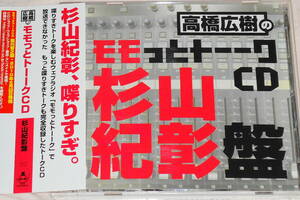 送料無料 帯付 CD 高橋広樹のモモっとトーークCD 杉山紀彰 盤　 高橋広樹×杉山紀彰未放送トーク収録！