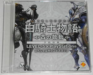 送料無料 新品 PS3 白騎士物語 古の鼓動 予約特典 スペシャルサウンドトラック 非売品