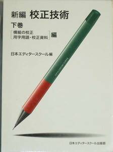 送0 新編 校正技術 下巻 日本エディタースクール編集 横組校正と用字用語・校正資料編 函入 ★条件付級数表・DTPポイント表他有