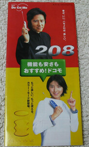 送料無料 広末涼子 田村正和 ドコモ iモード 非売品パンフ ＮＴＴ docomo