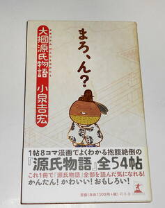 送0【 大掴源氏物語 まろ、ん? 】小泉吉宏 帯付 紫式部 古典 古文 受験 ●「源氏物語」1帖を2ページ・8コマのマンガに！超わかりやすい！