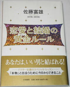 送0 初版 恋愛と結婚の黄金ゴールデンルール 佐藤富雄 どんな人でも、理想の彼とめぐりあえる