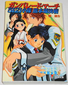 送0 絶版 初版 ガンパレード・マーチ 5121小隊 熊本城決戦 榊涼介 きむらじゅんこ PS ノベライズ