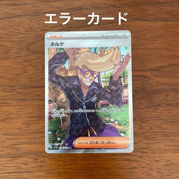 ネルケ SR エラーカード ポケモンカード