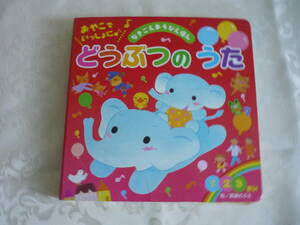 ４０　「 おやこでいっしょに♪ どうぶつのうた 」　　なきごえあそびえほん