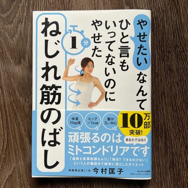 やせたいなんてひと言もいってないのにやせた１分ねじれ筋のばし （やせたいなんてひと言もいってないのにやせ） 今村匡子／著