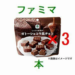 3個 ファミリーマート しっとり食感のガトーショコラ風チョコ 引換クーポン..