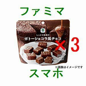 3個 ファミリーマート しっとり食感のガトーショコラ風チョコ 引換クーポン...