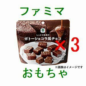 3個 ファミリーマート しっとり食感のガトーショコラ風チョコ 引換クーポン.