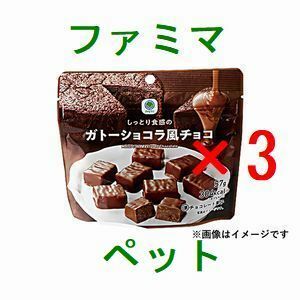 3個 ファミリーマート しっとり食感のガトーショコラ風チョコ 引換クーポン..