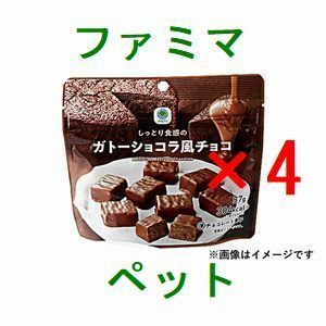 4個 ファミリーマート しっとり食感のガトーショコラ風チョコ 引換クーポン..