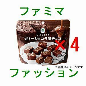 4個 ファミリーマート しっとり食感のガトーショコラ風チョコ 引換クーポン 