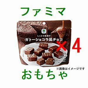 4個 ファミリーマート しっとり食感のガトーショコラ風チョコ 引換クーポン.