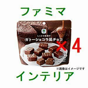 4個 ファミリーマート しっとり食感のガトーショコラ風チョコ 引換クーポン..