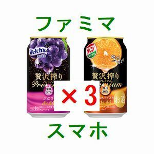 3個 ファミリーマート アサヒ贅沢搾りプレミアムぶどう、プレミアムみかんテイスト 350ml いずれか1点 引換クーポン...