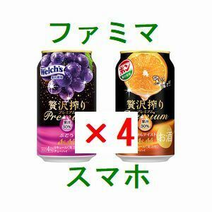 4個 ファミリーマート アサヒ贅沢搾りプレミアムぶどう、プレミアムみかんテイスト 350ml いずれか1点 引換クーポン... 