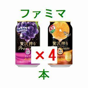 4個 ファミリーマート アサヒ贅沢搾りプレミアムぶどう、プレミアムみかんテイスト 350ml いずれか1点 引換クーポン..