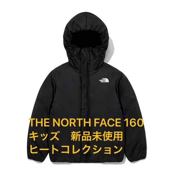 THE NORTH FACE ノースフェイス ブラック ジャケット　160 キッズ　コート新品未使用　 黒　ヒートコレクション子供