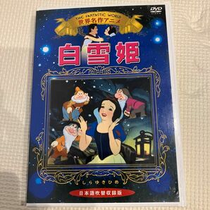 白雪姫 日本語吹替収録版 （アニメーション）ディズニー　名作アニメ　DVD しらゆきひめ　