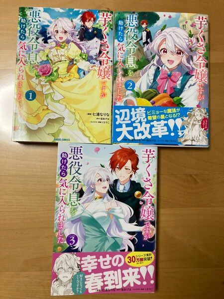 芋くさ令嬢ですが悪役令息を助けたら気に入られました　1巻〜3巻