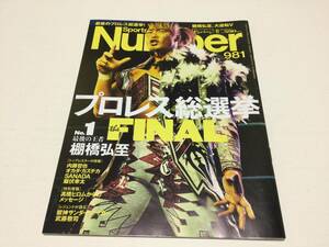 ２０１９年プロレス総選挙1位◎棚橋弘至■Number(ナンバー)981号「プロレス総選挙 THE FINAL」 (Sports Graphic Number〇新日本プロレス