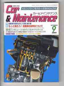 【d1262】04.9 カー&メインテナンス CAR&MAINTENANCE ／自動車の材料ものしり百科第1回、クラウンマジェスタ、...