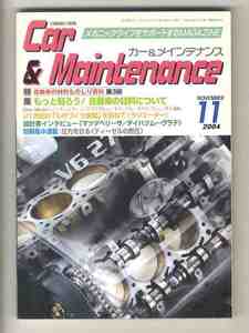 【d1264】04.11 カー&メインテナンス CAR&MAINTENANCE ／自動車の材料ものしり百科第3回、スズキアルト、スマートフォーフォー、...