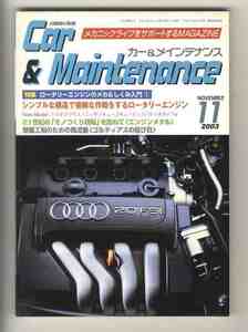 【d1252】03.11 カー&メインテナンス CAR&MAINTENANCE ／特集=ロータリーエンジンのメカ&しくみ入門①、トヨタプリウス、...