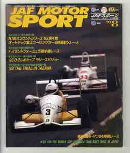 【d1388】93.8 JAFスポーツ JAF MOTOR SPORT／全日本GT選手権第2戦、N1耐久ラウンドシリーズ'93第4戦、…