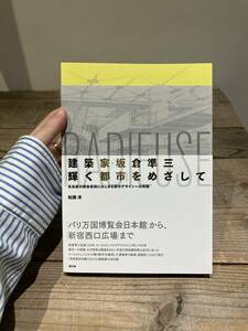 建築家・坂倉準三　「輝く都市」をめざして　髙島屋の戦後復興にはじまる都市デザインへの挑戦