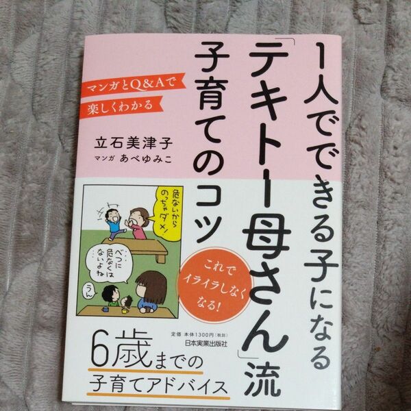 １人でできる子になる「テキトー母さん」流子育てのコツ　マンガとＱ＆Ａで楽しくわかる 