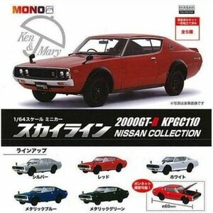 ガチャ スカイライン 2000GT-R KPGC110 日産コレクション 全５種類セット