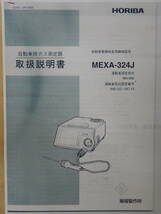 HORIBA CO HC 自動車排気ガステスター 新規校正証書付 MEXA-３２４J　 認証工場基準工具　排ガステスター　堀場_画像10